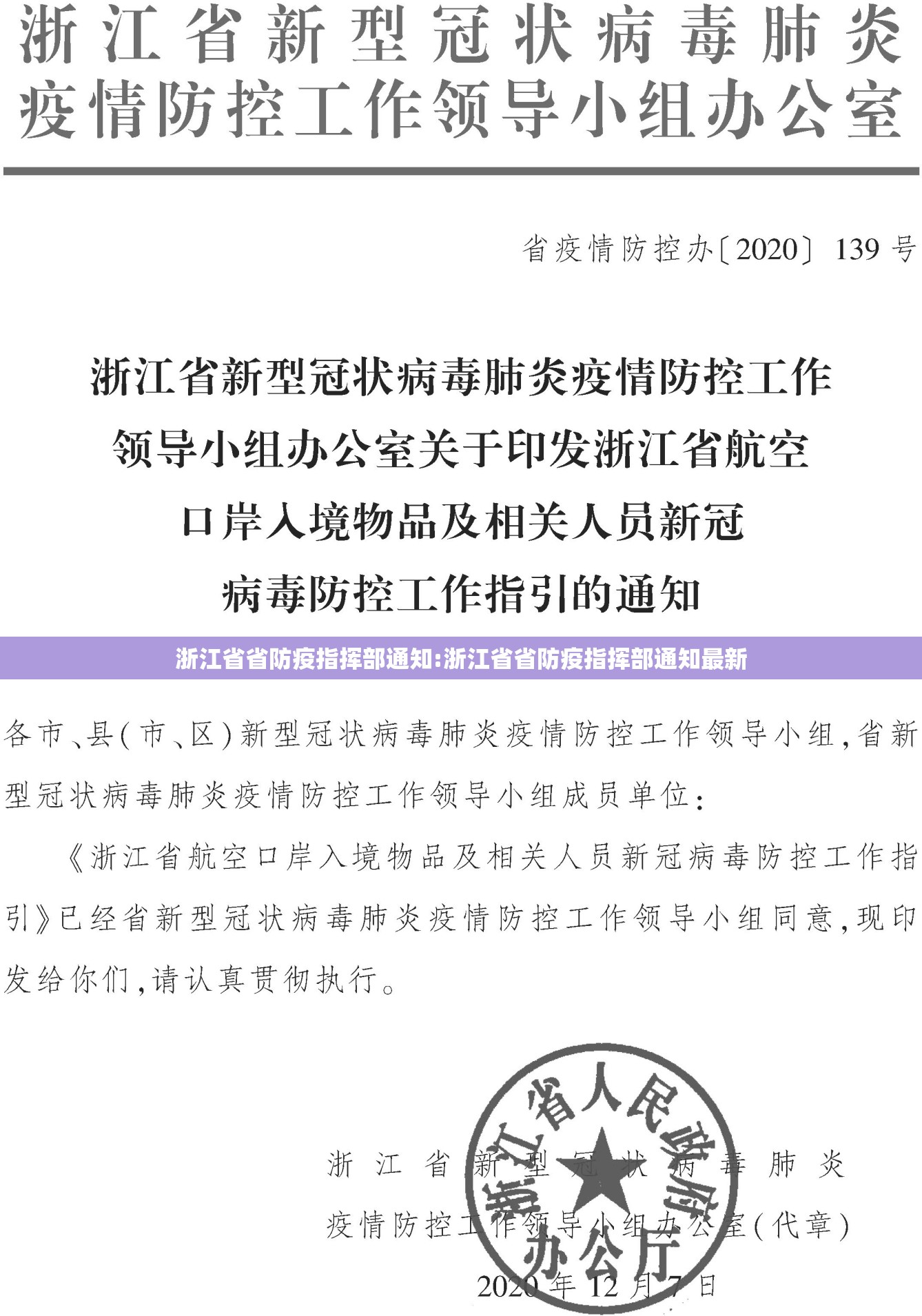 浙江省省防疫指挥部通知:浙江省省防疫指挥部通知最新