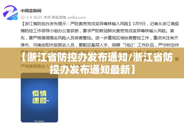 【浙江省防控办发布通知/浙江省防控办发布通知最新】
