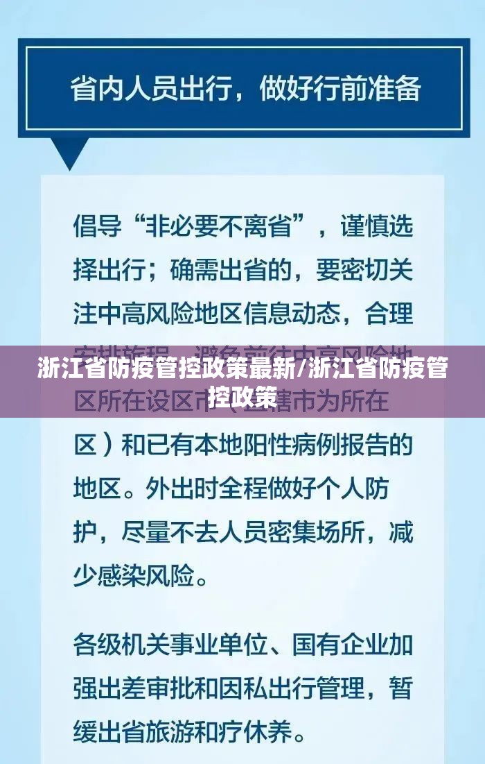 浙江省防疫管控政策最新/浙江省防疫管控政策