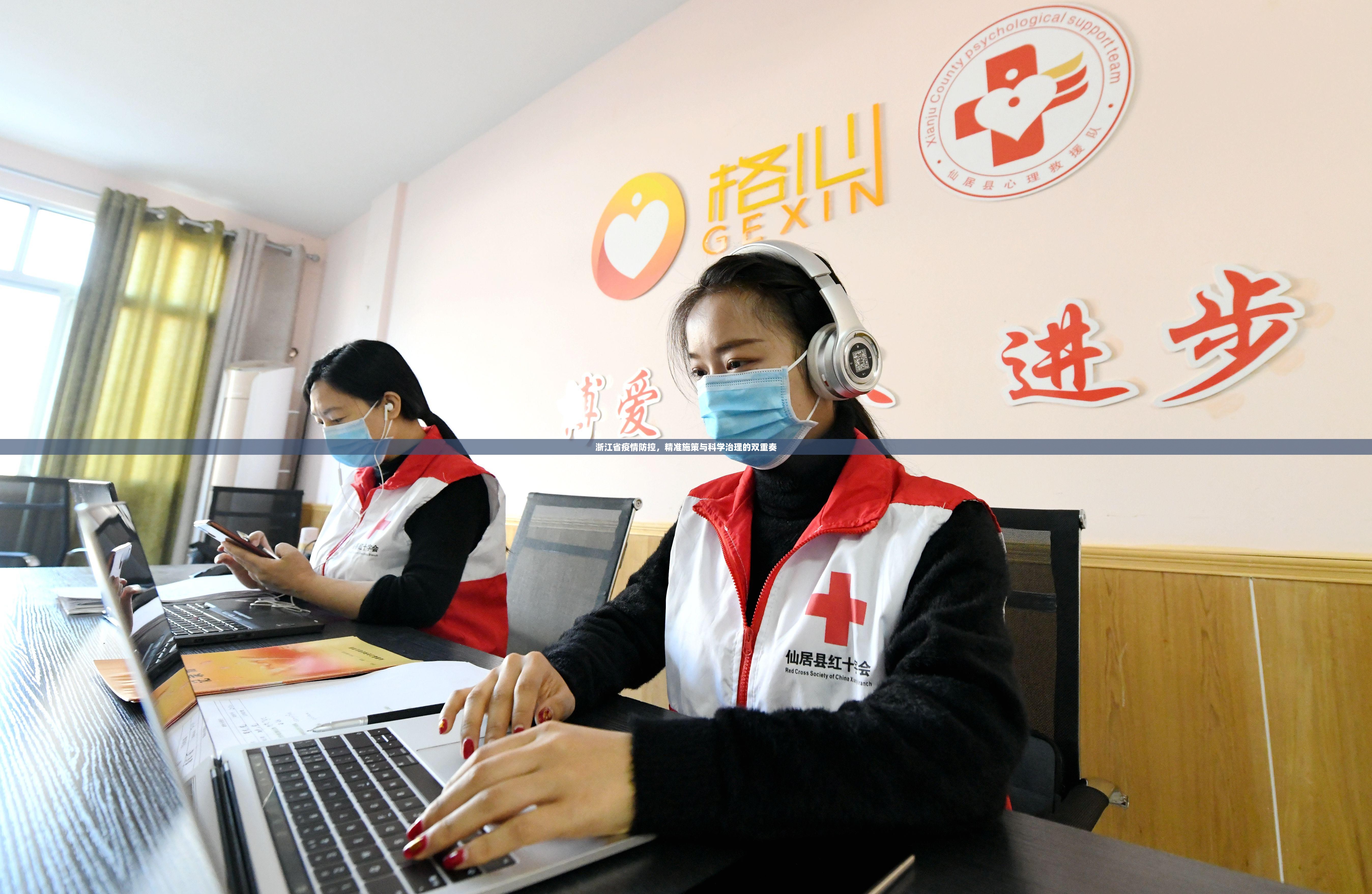浙江省疫情防控，精准施策与科学治理的双重奏