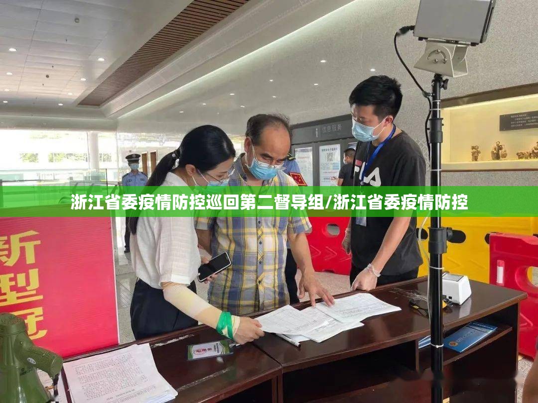 浙江省委疫情防控巡回第二督导组/浙江省委疫情防控