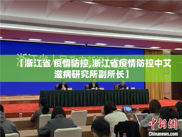 【浙江省 疫情防控,浙江省疫情防控中艾滋病研究所副所长】