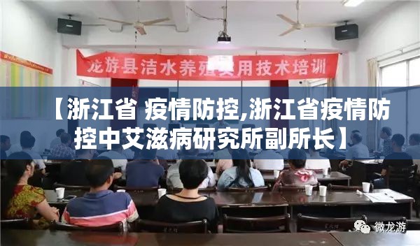 【浙江省 疫情防控,浙江省疫情防控中艾滋病研究所副所长】