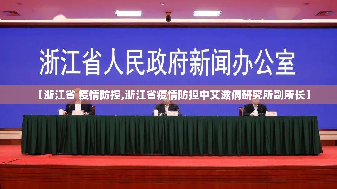 【浙江省 疫情防控,浙江省疫情防控中艾滋病研究所副所长】