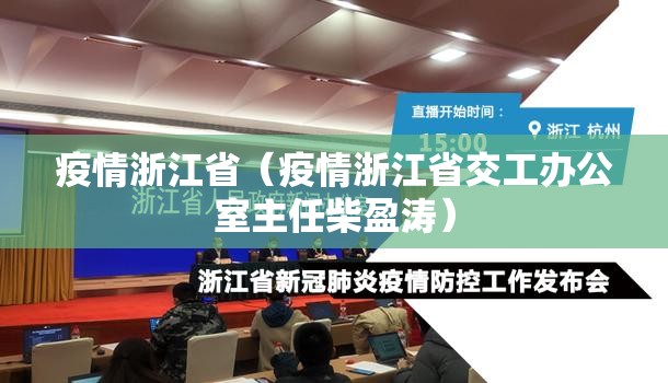 疫情浙江省（疫情浙江省交工办公室主任柴盈涛）