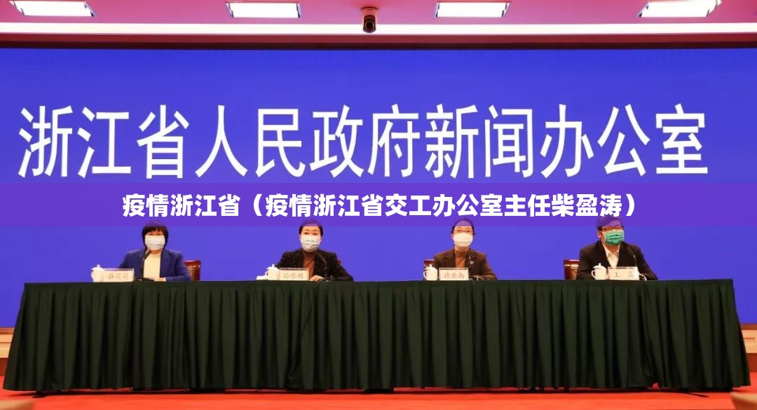 疫情浙江省（疫情浙江省交工办公室主任柴盈涛）