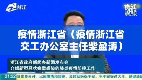 疫情浙江省（疫情浙江省交工办公室主任柴盈涛）