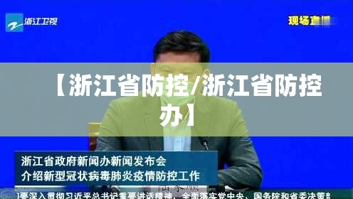 【浙江省防控/浙江省防控办】