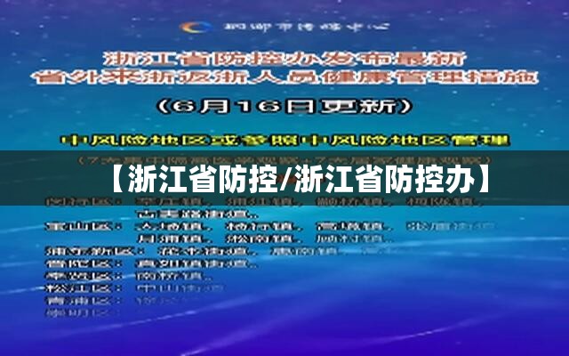 【浙江省防控/浙江省防控办】