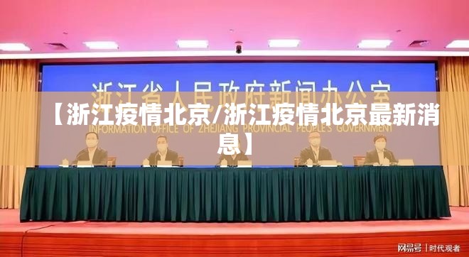 【浙江疫情北京/浙江疫情北京最新消息】