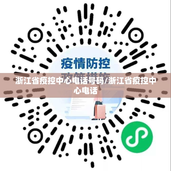 浙江省疫控中心电话号码/浙江省疫控中心电话