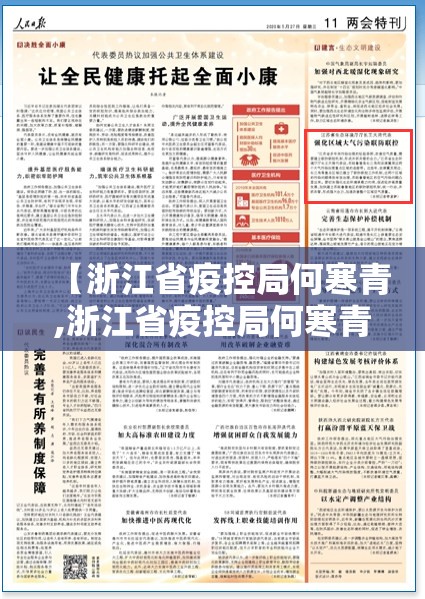 【浙江省疫控局何寒青,浙江省疫控局何寒青简历】