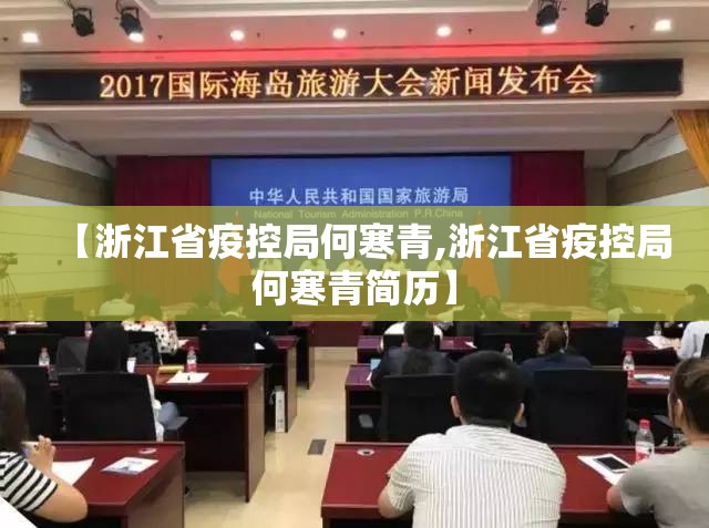 【浙江省疫控局何寒青,浙江省疫控局何寒青简历】
