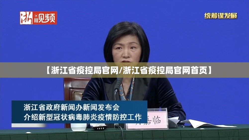 【浙江省疫控局官网/浙江省疫控局官网首页】
