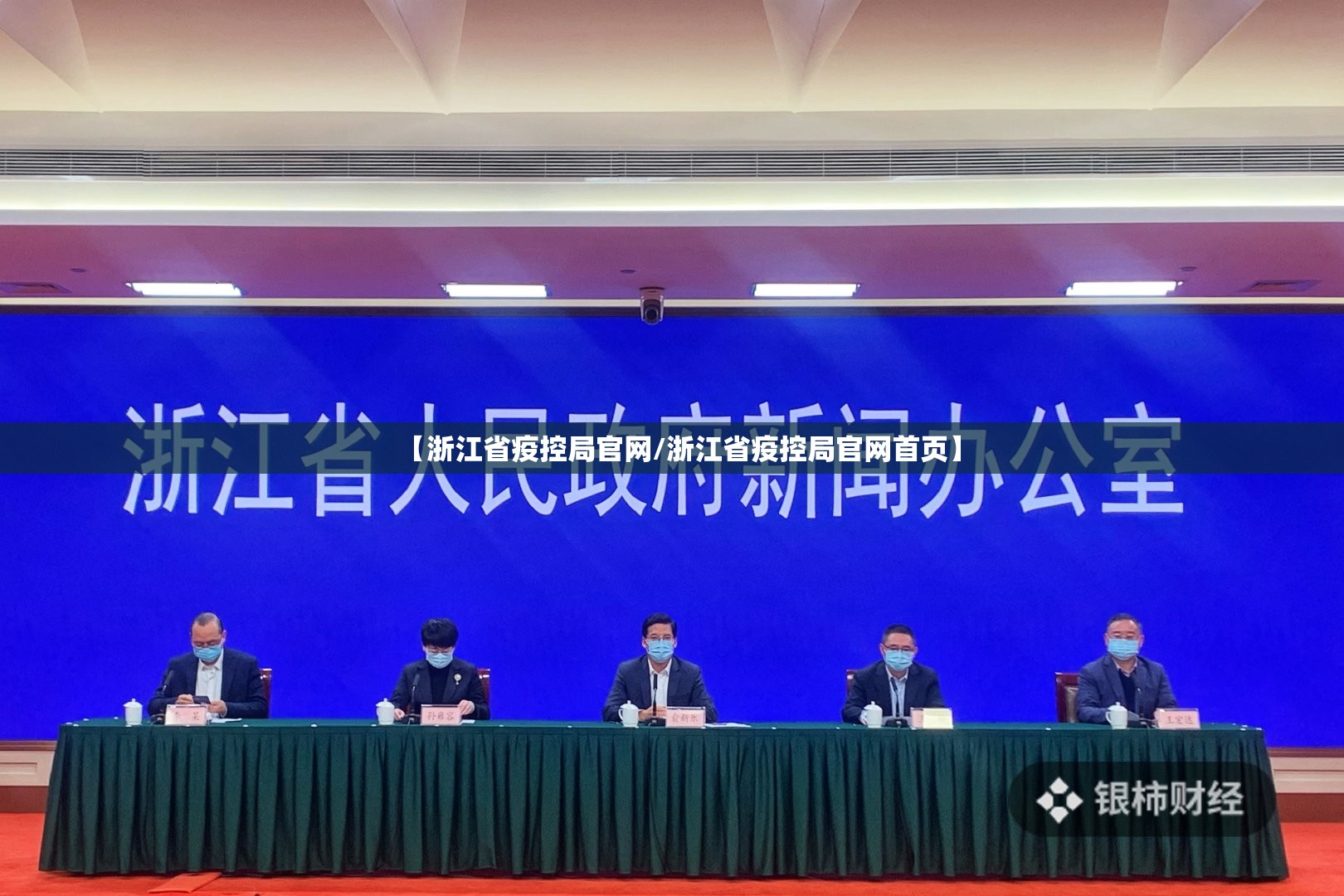 【浙江省疫控局官网/浙江省疫控局官网首页】