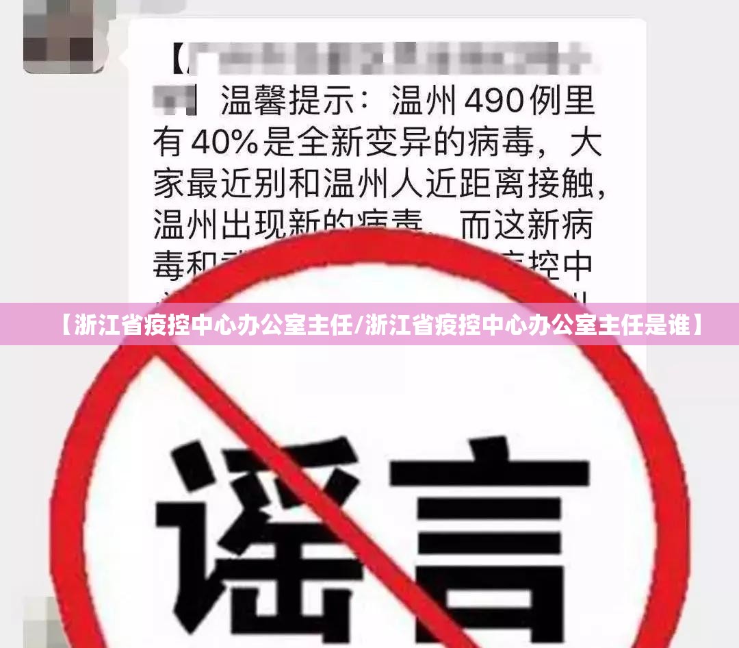 【浙江省疫控中心办公室主任/浙江省疫控中心办公室主任是谁】