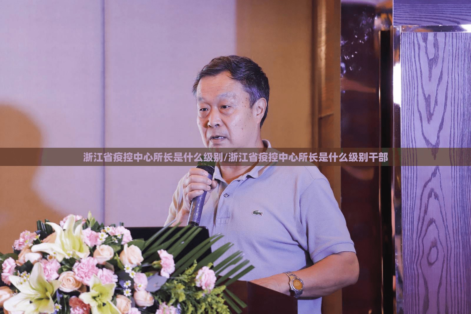 浙江省疫控中心所长是什么级别/浙江省疫控中心所长是什么级别干部