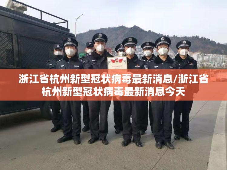 浙江省杭州新型冠状病毒最新消息/浙江省杭州新型冠状病毒最新消息今天