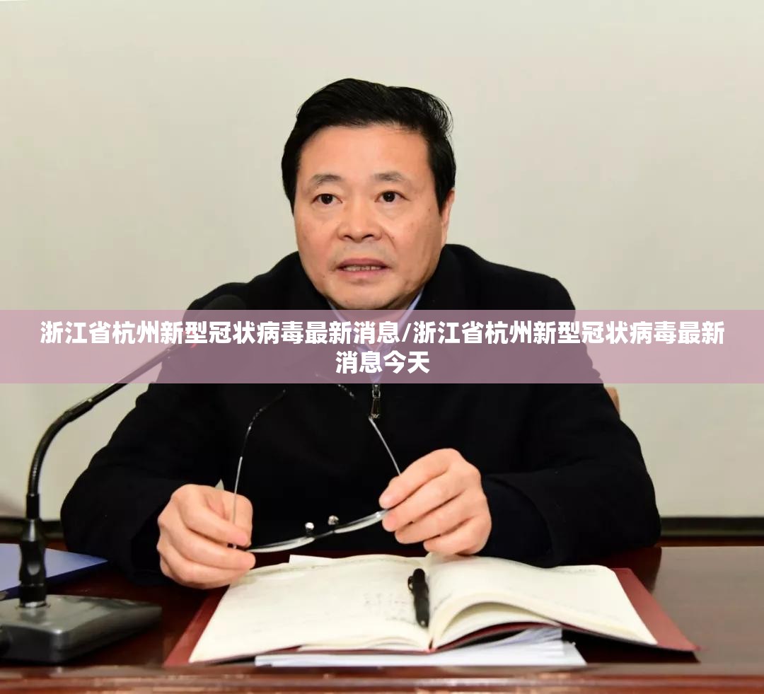 浙江省杭州新型冠状病毒最新消息/浙江省杭州新型冠状病毒最新消息今天
