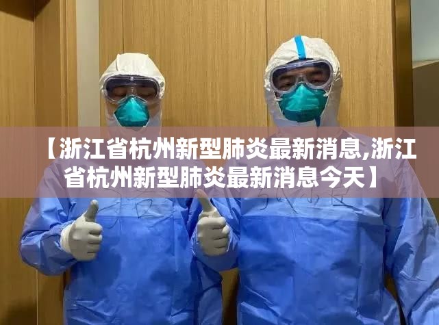 【浙江省杭州新型肺炎最新消息,浙江省杭州新型肺炎最新消息今天】