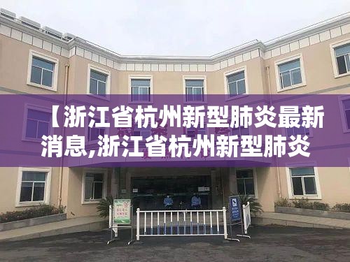 【浙江省杭州新型肺炎最新消息,浙江省杭州新型肺炎最新消息今天】