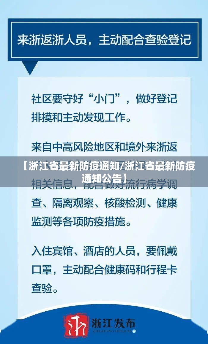 【浙江省最新防疫通知/浙江省最新防疫通知公告】