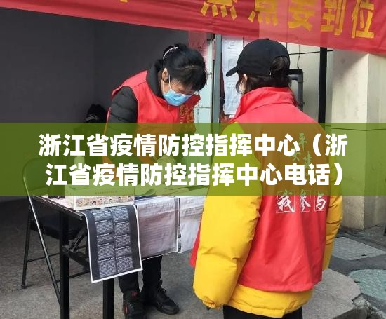 浙江省疫情防控指挥中心（浙江省疫情防控指挥中心电话）