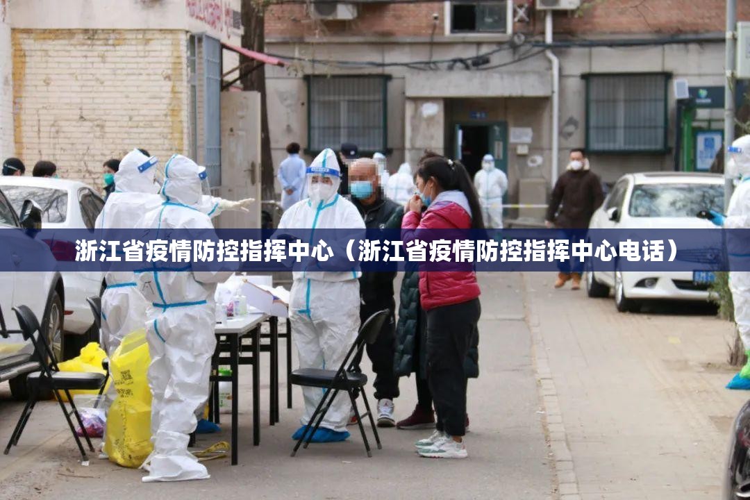 浙江省疫情防控指挥中心（浙江省疫情防控指挥中心电话）