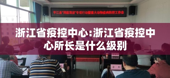 浙江省疫控中心:浙江省疫控中心所长是什么级别