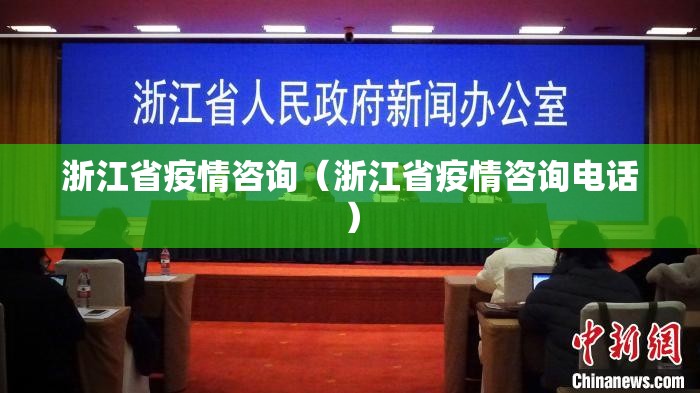 浙江省疫情咨询（浙江省疫情咨询电话）