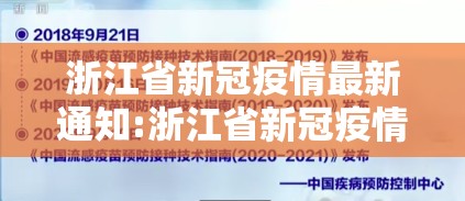 浙江省新冠疫情最新通知:浙江省新冠疫情最新通知消息