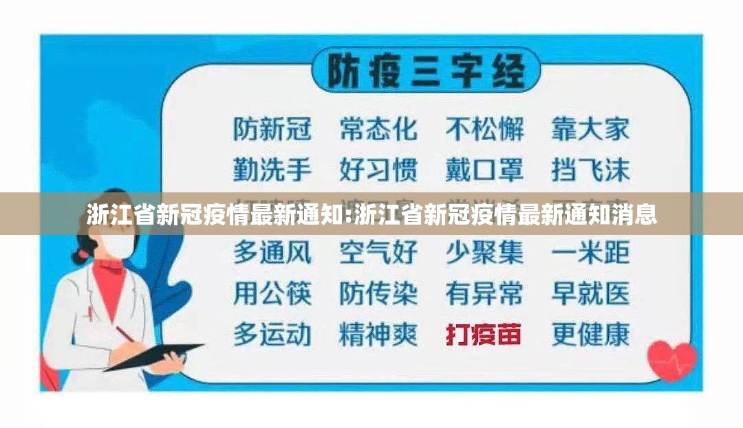浙江省新冠疫情最新通知:浙江省新冠疫情最新通知消息