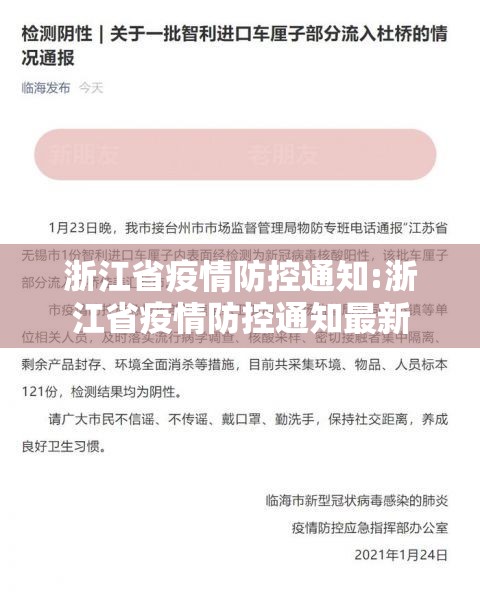 浙江省疫情防控通知:浙江省疫情防控通知最新