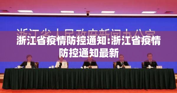 浙江省疫情防控通知:浙江省疫情防控通知最新
