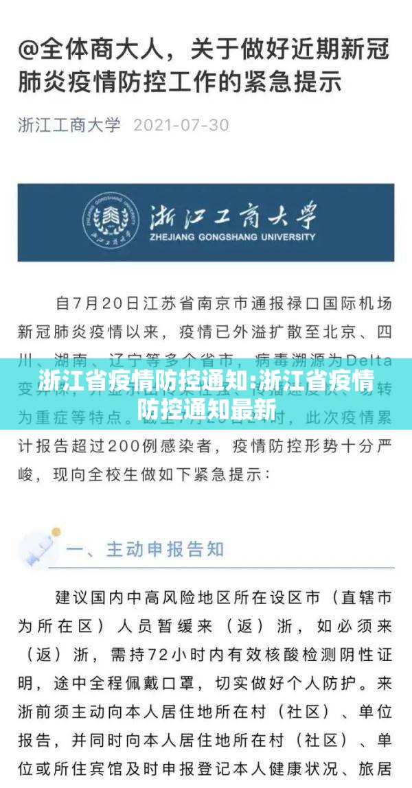 浙江省疫情防控通知:浙江省疫情防控通知最新