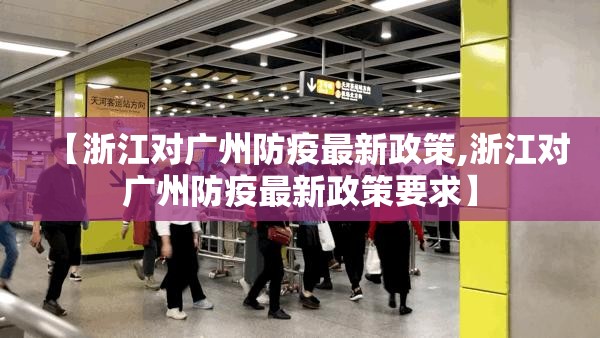 【浙江对广州防疫最新政策,浙江对广州防疫最新政策要求】