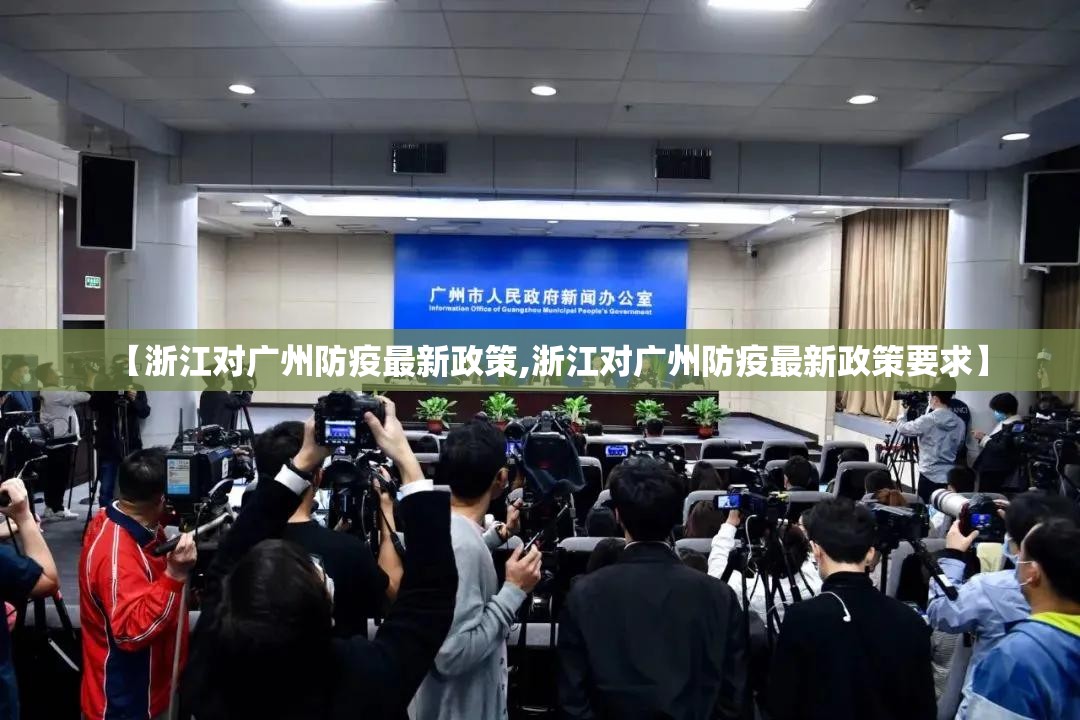【浙江对广州防疫最新政策,浙江对广州防疫最新政策要求】