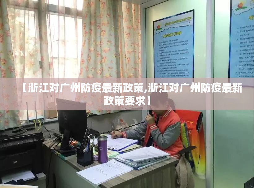【浙江对广州防疫最新政策,浙江对广州防疫最新政策要求】