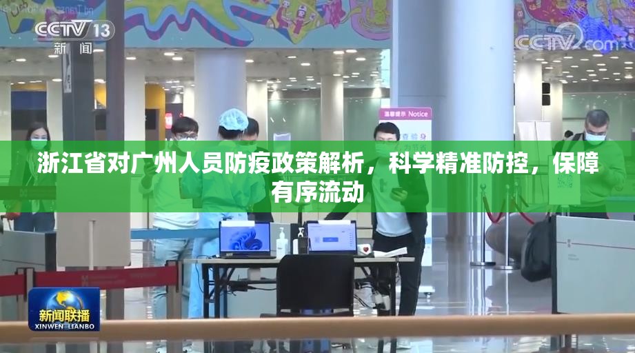 浙江省对广州人员防疫政策解析，科学精准防控，保障有序流动