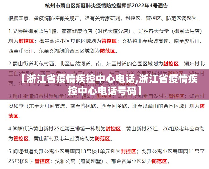【浙江省疫情疾控中心电话,浙江省疫情疾控中心电话号码】
