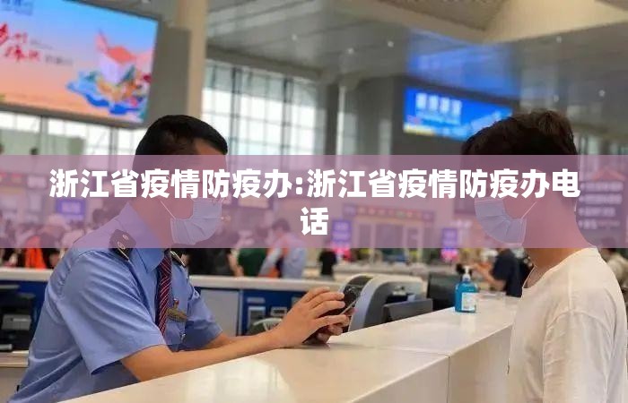 浙江省疫情防疫办:浙江省疫情防疫办电话