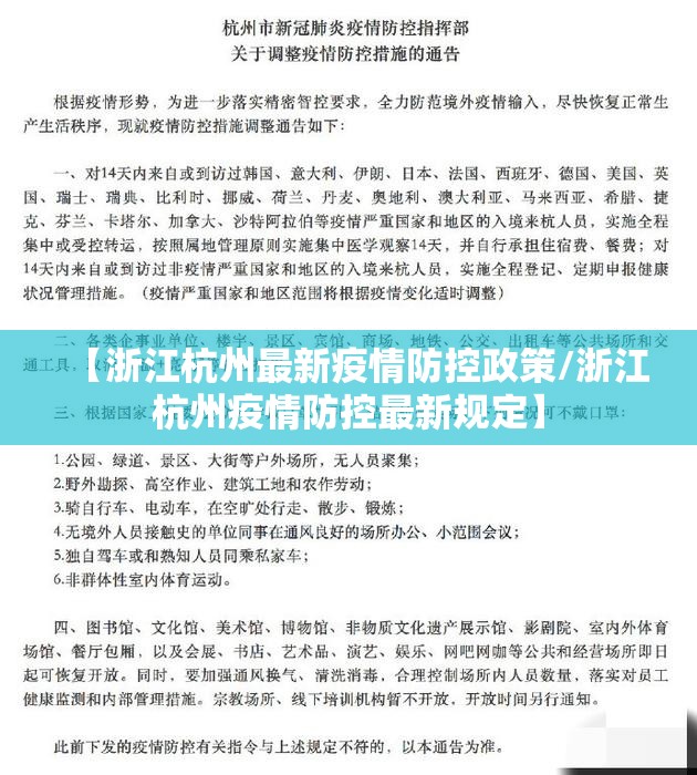 【浙江杭州最新疫情防控政策/浙江杭州疫情防控最新规定】