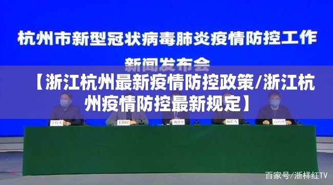 【浙江杭州最新疫情防控政策/浙江杭州疫情防控最新规定】
