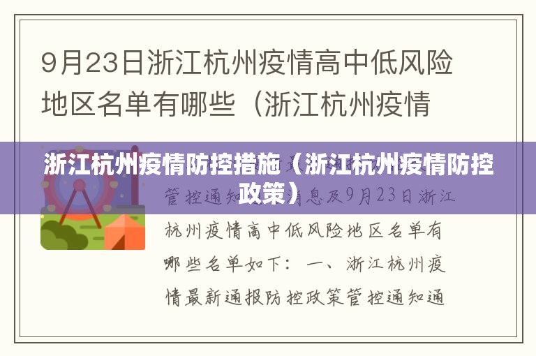 浙江杭州疫情防控措施（浙江杭州疫情防控政策）