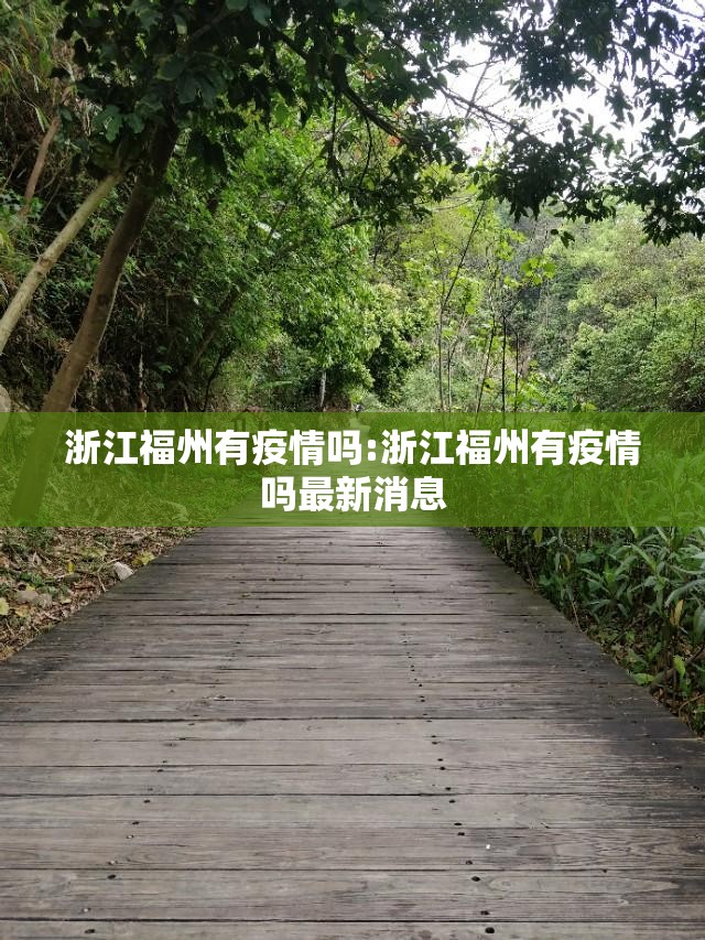 浙江福州有疫情吗:浙江福州有疫情吗最新消息