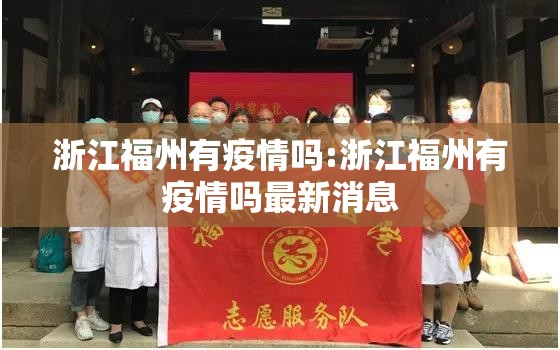 浙江福州有疫情吗:浙江福州有疫情吗最新消息