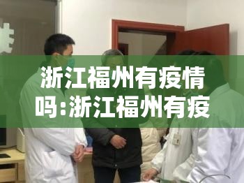 浙江福州有疫情吗:浙江福州有疫情吗最新消息