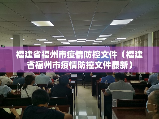 福建省福州市疫情防控文件（福建省福州市疫情防控文件最新）