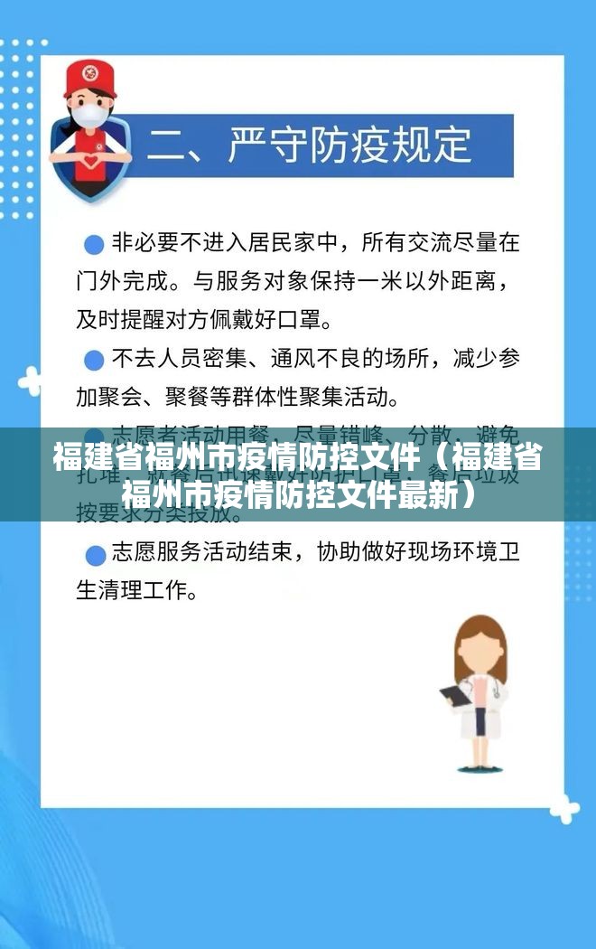福建省福州市疫情防控文件（福建省福州市疫情防控文件最新）