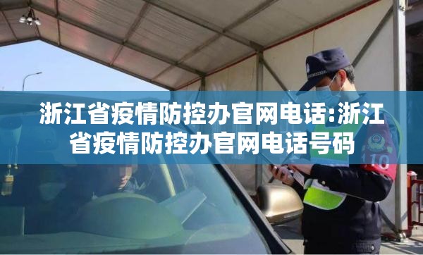 浙江省疫情防控办官网电话:浙江省疫情防控办官网电话号码